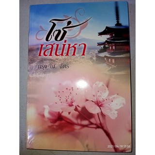 โซ่เสน่หา - กรุง ญ. ฉัตร (หนังสือมือหนึ่ง ในซีล)