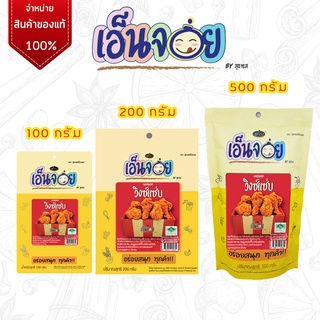 เอ็นจอย (Enjoy) ผงปรุงรสวิงซ์แซ่บ ผงเขย่า ขนาด 100 กรัม 200 กรัม 500 กรัม