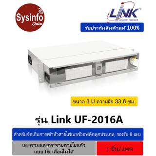 แผงรวมและกระจายสายใยแก้ว ยี่ห้อ LINK รุ่น UF-2016A ขนาด 3U จัดเก็บหัวสายไฟเบอร์ออฟติกทุกประเภท แบบ Fix เลื่อนสไลด์ไม่ได้