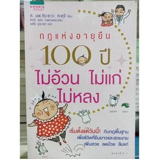 กฏแห่งอายุยืน 100ปี ไม่อ้วน ไม่แก่ ไม่หลง/หนังสือมือสองสภาพดี