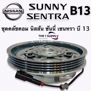 คลัชคอมแอร์ นิสสัน บี13 หน้าคลัชคอมแอร์ ซันนี่ เซนทรา บี13 Clutch Assy Nissan Sunny Sentra B13