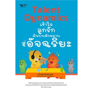 Talent Dynamicsเข้าใจลูกรักค้นพบศักยภาพฯ