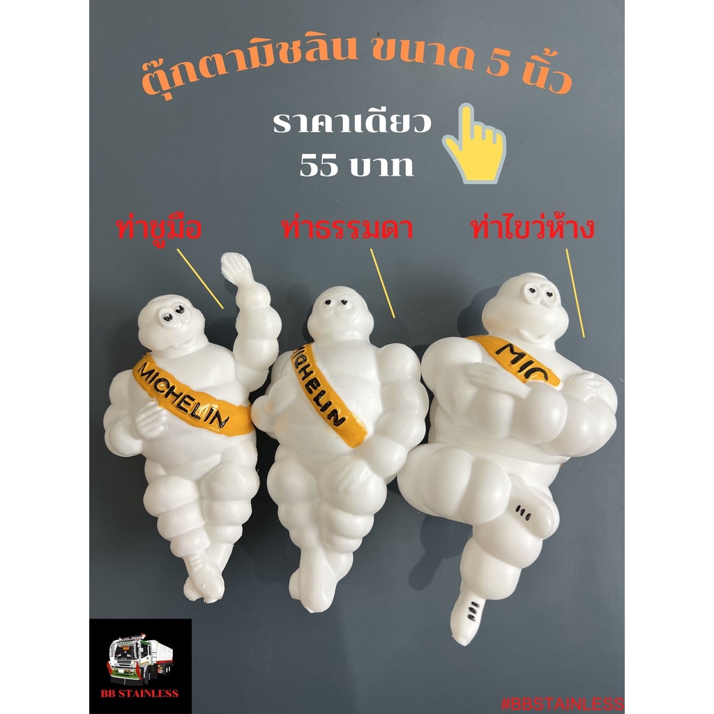 ตุ๊กตามิชลิน สีขาว พร้อมขาจับ ขนาด 5 นิ้ว ท่าธรรมดา ท่าชูมือ ท่าไขว้ห้าง
