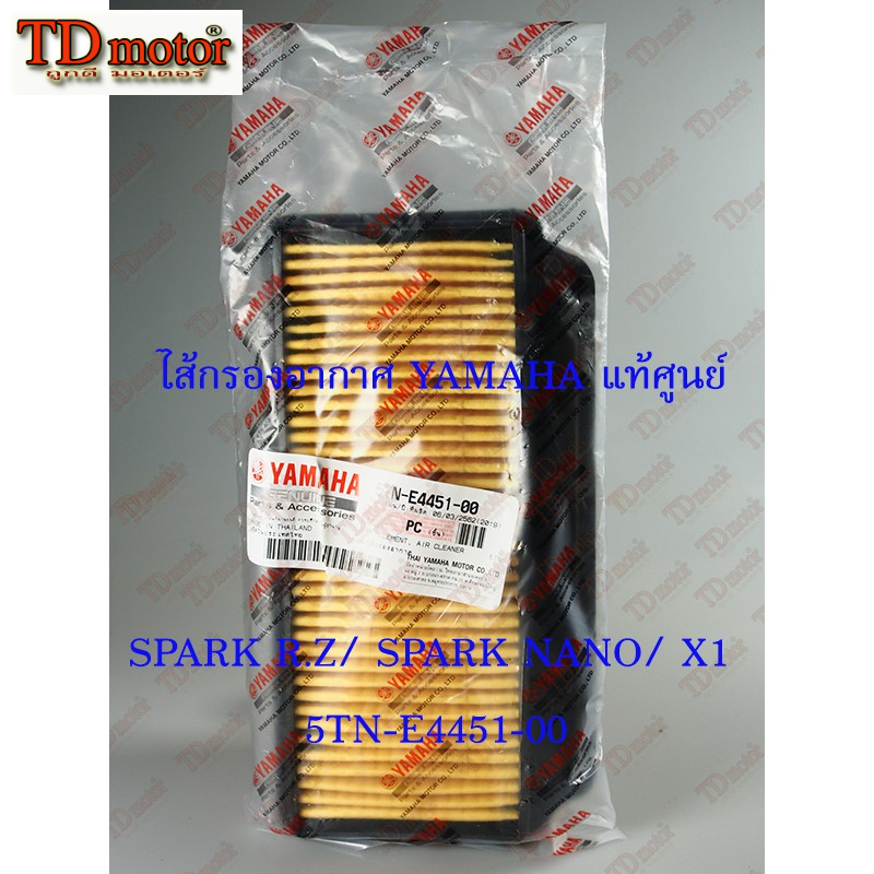 ไส้กรองอากาศ YAMAHA SPARK-Z/SPARK-NANO/X1 (5TN-E4450-00) แท้ศูนย์