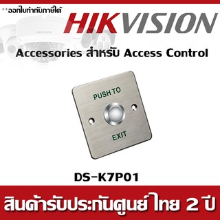 DS-K7P01  Exit Button  ปุ่มเปิดประตู ทางออก