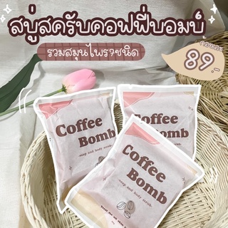 [Lotใหม่💯] สบู่สครับคอฟฟี่บอมบ์ ระเบิดขี้ไคล ไม่ใส่สารตีฟอง ขนาด80g