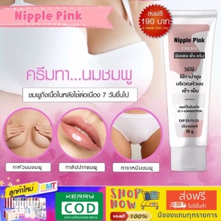 (ส่งฟรีไม่ใช้โค้ต)Nipple Pinkทาตรงไหนชมพูตรงนั้น ขนาด 10กรัม