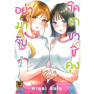 ✨หนังสือการ์ตูนใหม่✨ หนังสือการ์ตูน อย่ามาจับนะ โคเทซาชิคุง เล่ม 1 ล่าสุด แบบแยกเล่ม