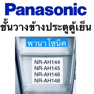 ชั้นวางไข่ ตู้เย็นประตูเดียว Panasonic รุ่น NR-AH142,NR-AH143S,NR-AH144,NR-AH145  อะไหล่แท้ 100%