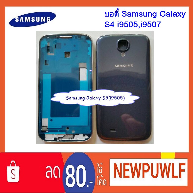 บอดี้ Samsung Galaxy S4 i9505,i9507