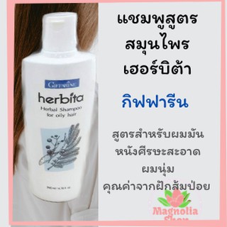 แชมพู ยาสระผมสูตรสมุนไพร สำหรับผมมัน เฮอร์บิต้า กิฟฟารีน 200 มล. Herbita Herbal Shampoo สูตรสำหรับผมมัน แชมพูสูตรสมุนไพร