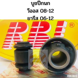 บูชปีกนก Vios Yaris NCP91 NCP93 ปี08-12 / บูชปีกนก Vios Yaris บูทปีกนก vios 48654-0D060 / 48655-0D051 RBI