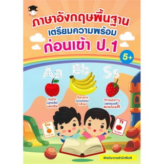 ภาษาอังกฤษพื้นฐานเตรียมฯก่อนเข้า ป.1