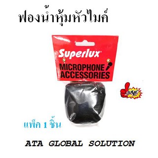 ฟองน้ำหุ้มหัวไมค์ SUPERLUX หุ้มไมค์ลอย ไมค์สายได้ ราคา 55 บาท ต่อชิ้น