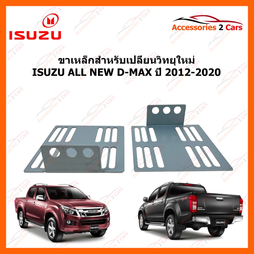 ขาเหล็กสำหรับเปลี่ยนวิทยุ ISUZU ALL NEW D-MAX ปีรถ 2012-2020 รหัส STILL-08
