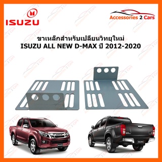 ขาเหล็กสำหรับเปลี่ยนวิทยุ ISUZU ALL NEW D-MAX  ปีรถ 2012-2020 รหัส STILL-08