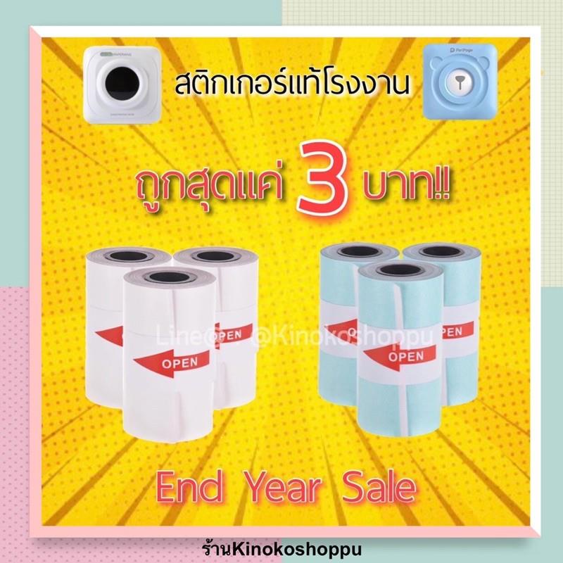 พร้อมส่ง! กระดาษสติกเกอร์ Peripage Papeang  57x30 มม. ปริ้น FLASH ได้