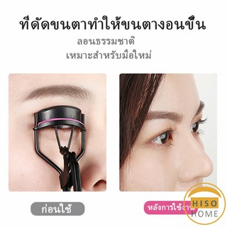 แบบเป็นธรรมชาติ ที่ดัดขนตา ให้ขนตาโค้งงอน  Eyelash curler