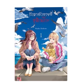 รักมาทักทายที่อุมิเนโกะ เล่ม1 สินค้าพร้อมส่ง