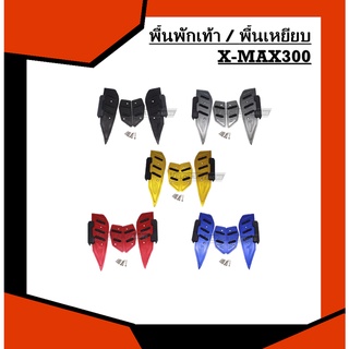 พื้นเหยียบ / แผ่นรองเท้า X-Max 300