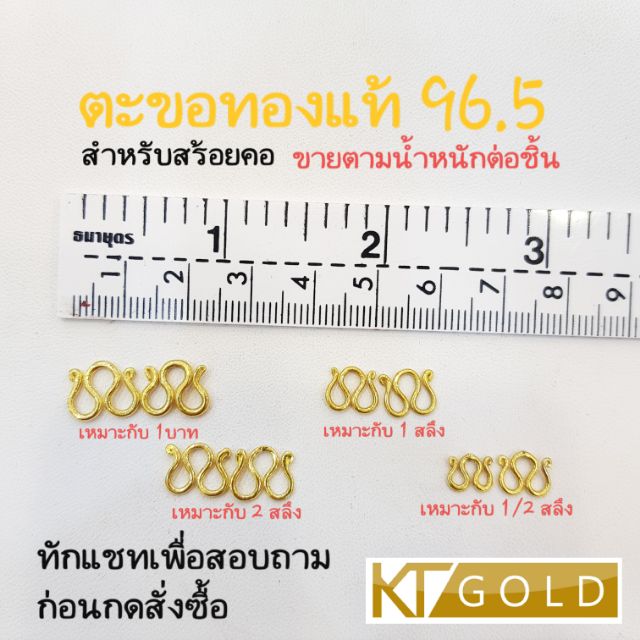 KTGOLD ตะขอทองแท้ 96.5 ราคาตามน้ำหนัก (พร้อมใบรับประกัน)