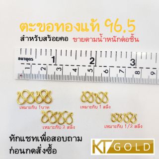 KTGOLD ตะขอทองแท้ 96.5 ราคาตามน้ำหนัก (พร้อมใบรับประกัน)