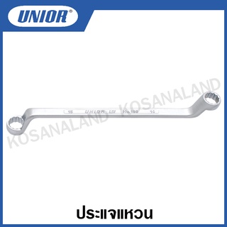 Unior ประแจแหวน (ตัวเดี่ยว) (มีให้เลือก 34 ขนาด) รุ่น 180 (180/1) (Offset Ring Wrenches) แหวน 2 ข้าง ประแจแหวนคอสูง คอ 75 องศา