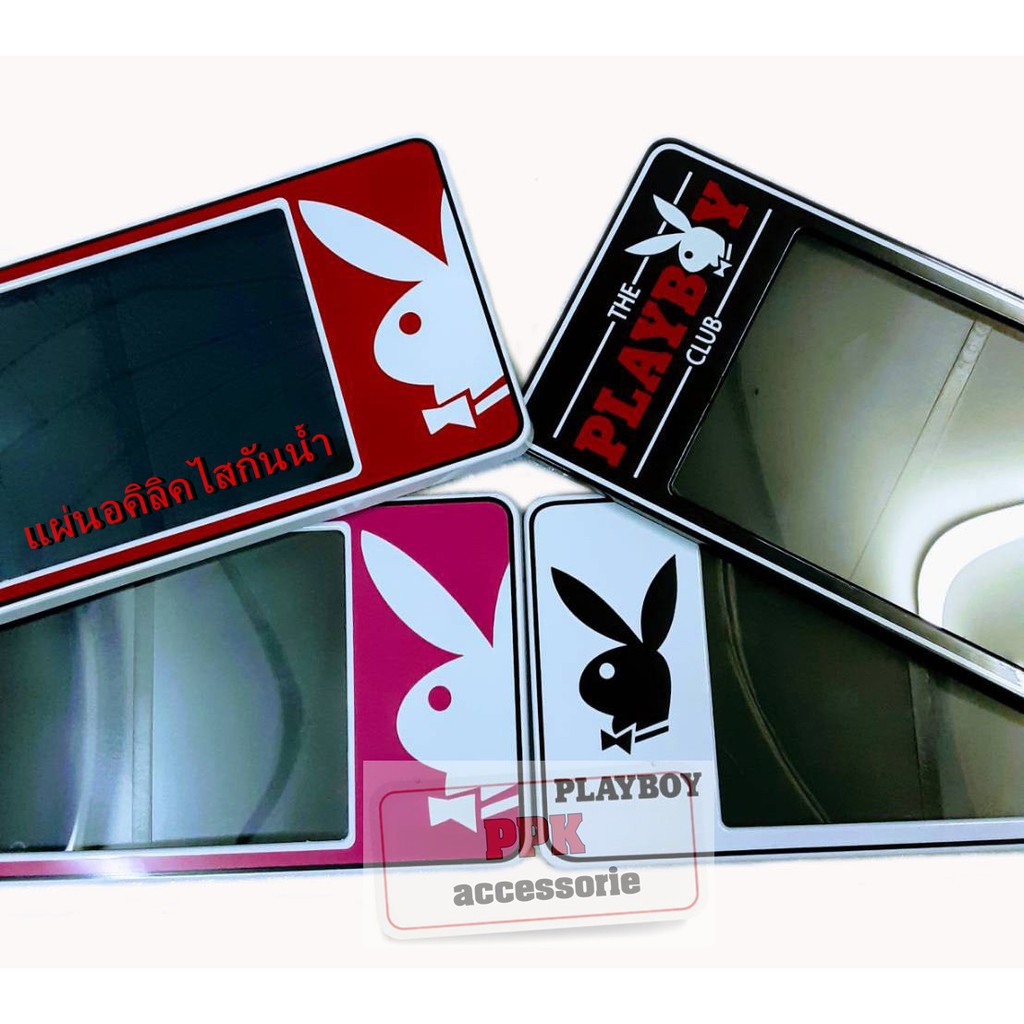 กรอบป้าย ทะเบียนกันน้ำ ลายเพลย์บอย เพบอย ทุกสี Playboy  A1 จำนวน 1 คู่