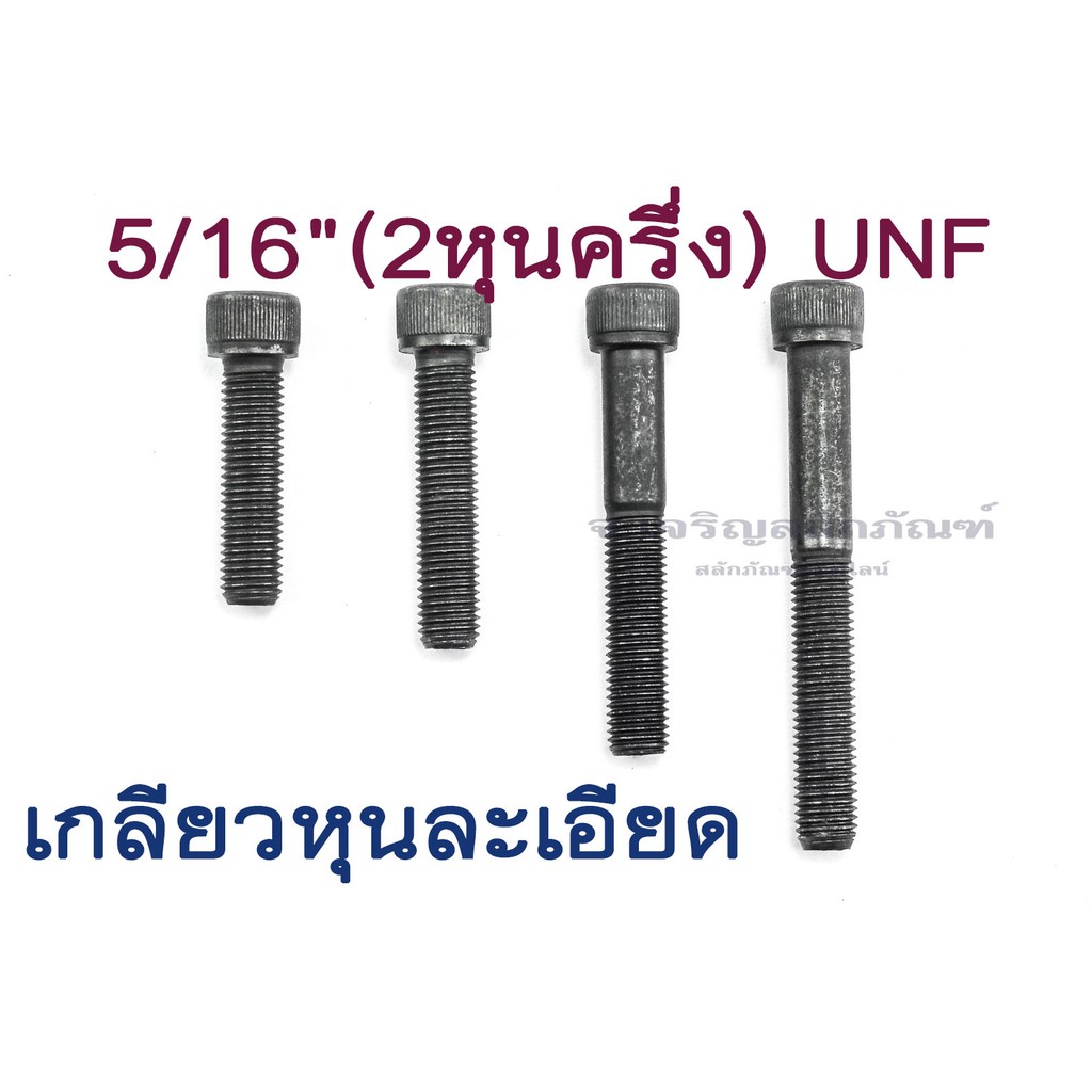 น็อตหัวจม 5/16" UNF เกลียวหุนละเอียด หัวจมดำ L #1/4 ขัน สกรูหัวจมเกลียวละเอียด Socket Screw Metric Fine Pitch