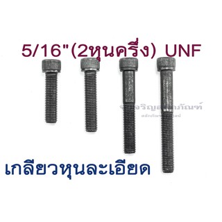 น็อตหัวจม 5/16" UNF เกลียวหุนละเอียด หัวจมดำ L #1/4 ขัน สกรูหัวจมเกลียวละเอียด Socket Screw Metric Fine Pitch