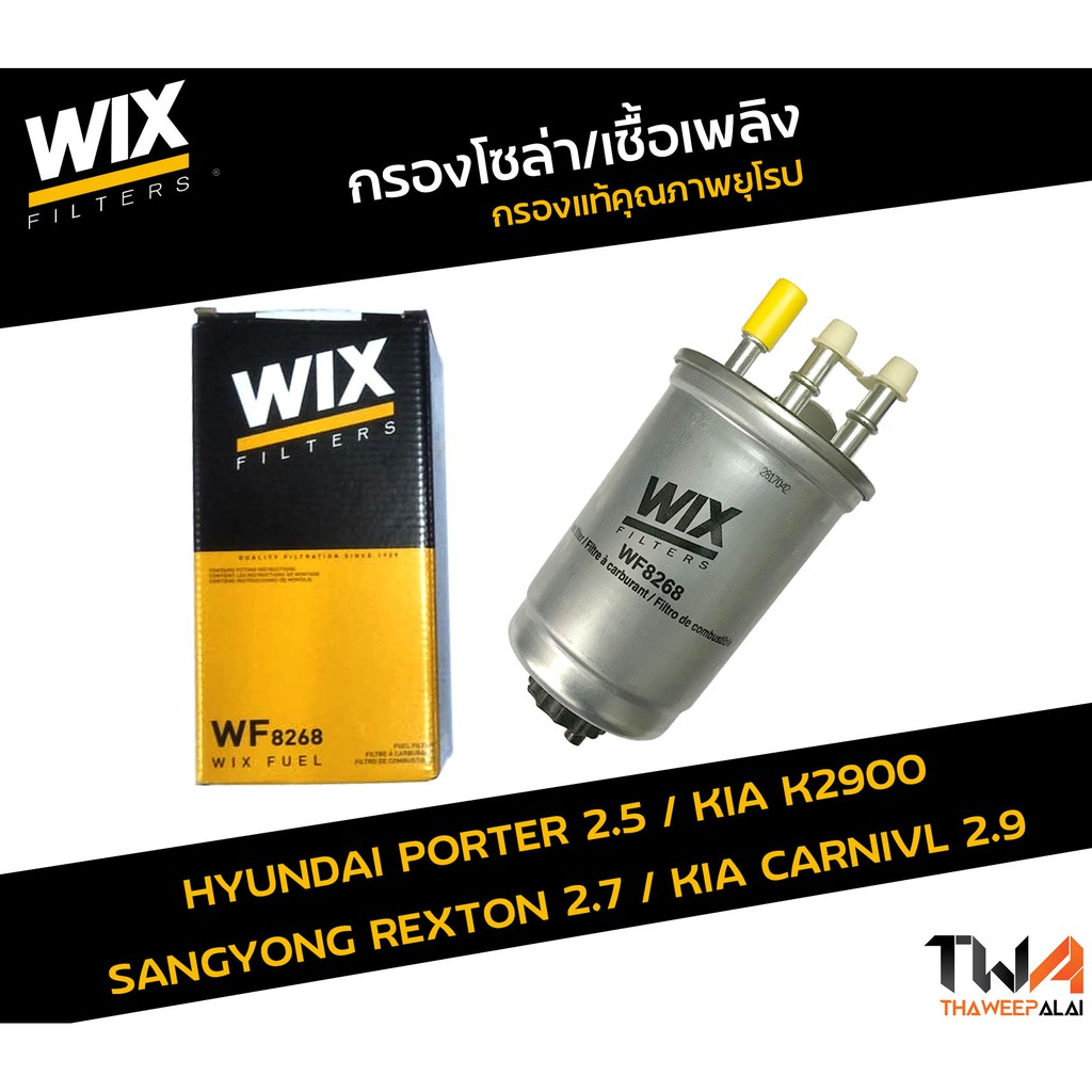 WIX กรองเชื้อเพลิง Porter 2.5 '05, Carnival 2.9, K2900 WF8268 (31390-H1970)