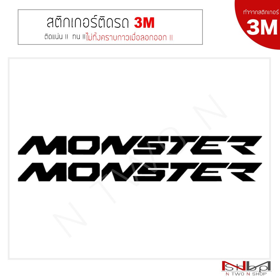 สติ๊กเกอร์ติดรถยนต์ 3M MONSTER ขนาด 25x2 Cm ( 2 ชิ้น) ไม่ทิ้งคราบกาวเมื่อลอกออก