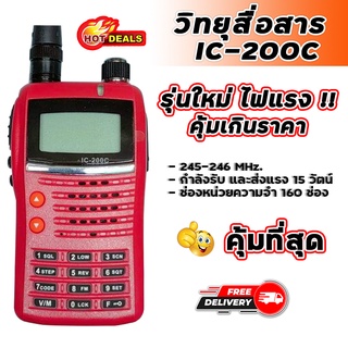 วิทยุสื่อสาร รุ่น IC-200C เครื่องแดง ความถี่วิทยุประชาชน ย่านความถี่ 245-246 MHz รุ่นใหม่ สัญญาณรับ-ส่งแรง ชัดเจน