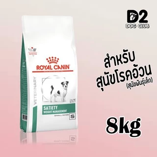 Royal Canin Canine Satiety Small dog อาหารสุนัขลดน้ำหนัก ขนาด 8 kg