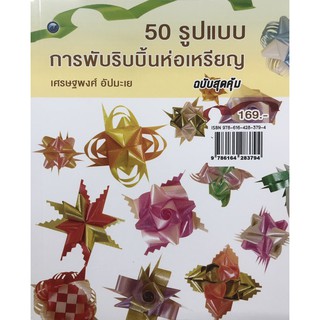 50 รูปแบบการพับริบบิ้นห่อเหรียญ (ฉบับสุดคุ้ม)