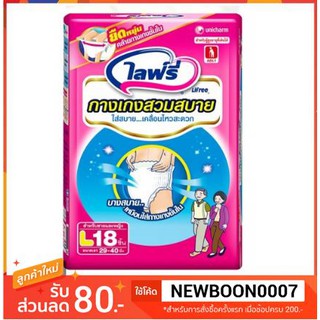 กางเกงผ้าอ้อมผู้ใหญ่ ไลฟ์รี่ ไซส์ L 18 ชิ้น ขนาดเอว 29-40 นิ้ว++++กางเกงผ้าอ้อม Lifree++++++