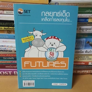 #หนังสือมือสภาพดี#กลยุทธ์เด็ด เคล็ดการลงทุนใน...SET50 Index Futures