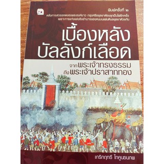 เบื้องหลังบัลลังก์เลือด จากพระเจ้าทรงธรรมถึงพระเจ้าปราสาททอง