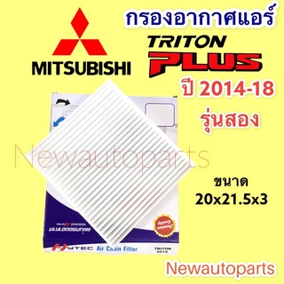 กรองอากาศแอร์ มิตซูบิชิ ไททัน พลัส ปี 2014-18 กรองแอร์ ฟิวเตอร์แอร์ กรองฝุ่น MITSUBISHI TRITON PLUS