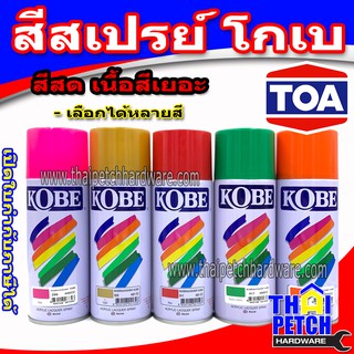 TOA สีสเปรย์ โกเบ สีสเปรย์แห้งเร็ว สีพ่นเฟอร์นิเจอร์ (มีหลายเฉดสีให้เลือก)  KOBE Spray