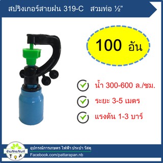 สปริงเกอร์สวมท่อ pvc  1/2" รุ่น 319-C ไชโย (แพค100 ตัว)