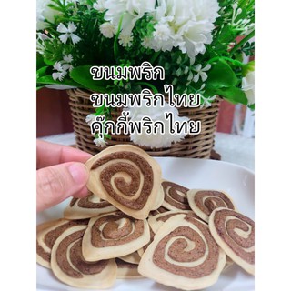 ขนมพริก ขนมพริกไทย คุกกี้ขนมพริกไทย by ครัวอาม่ากะอาหลาน