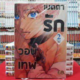 วอนเทพเมตตารัก เล่มที่ 2 เล่มจบ การ์ตูนวาย หนังสือการ์ตูนวาย มือหนึ่ง