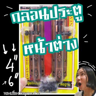 กลอนประตู กลอนหน้าต่าง สีทองแดง มีลวดลายสวยงาม