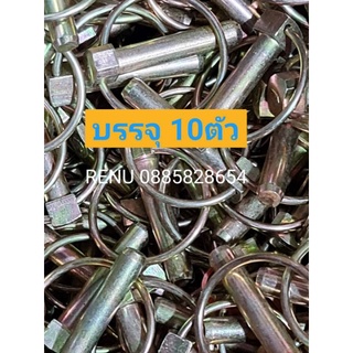 ปริ้นล็อคห่วงสลักรถไถขนาด10มิลบรรจุ 10 ตัว