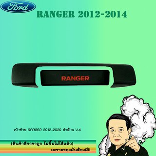 เบ้า+มือจับท้าย Ford แรนเจอร์ 2012-2020 Ranger 2012-2020 2ชิ้น ดำด้าน โลโก้แดง V.4