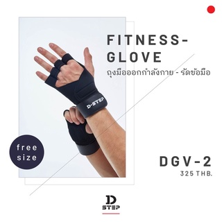 ถุงมือสำหรับออกกำลังกาย  DKS -1205 D-STEP