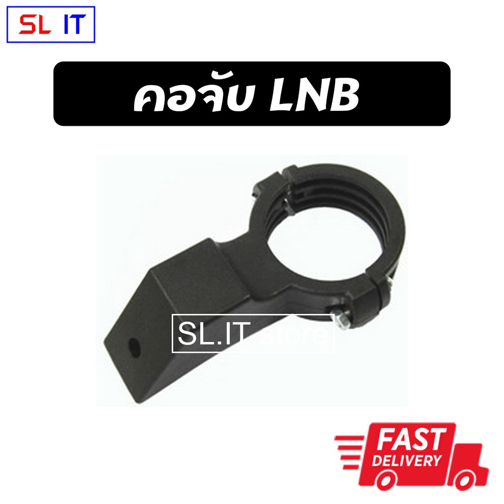 คอจับ LNB แบบพลาสติก สำหรับจาน KU BAND ขนาด 60 และ 70 ซม.