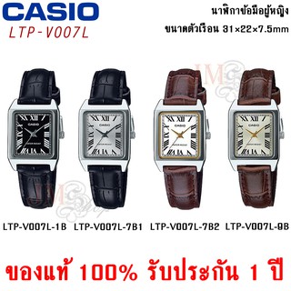 CASIO นาฬิกาผู้หญิง รุ่น LTP-V007L [ประกัน 1 ปี]