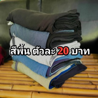 เสื้อยืดมือสอง USA ( สีพื้น ) เกรด A ตัวละ 20 บาท